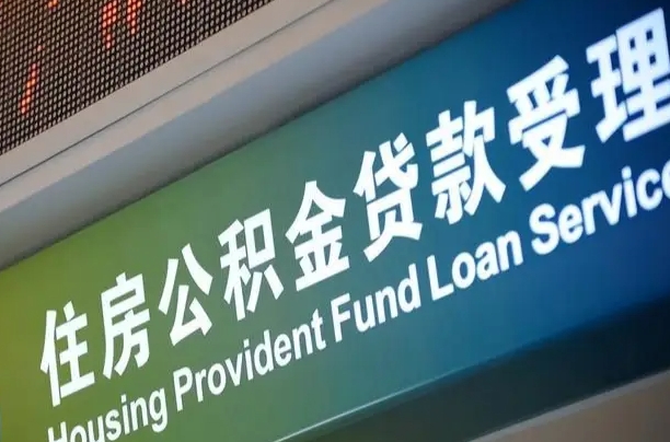 公积金贷款哪年开始限额_固安公积金代办在职离职封存服务